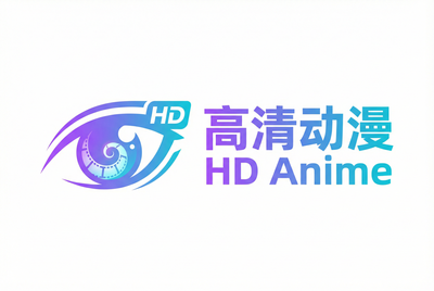 高清动漫品牌Logo